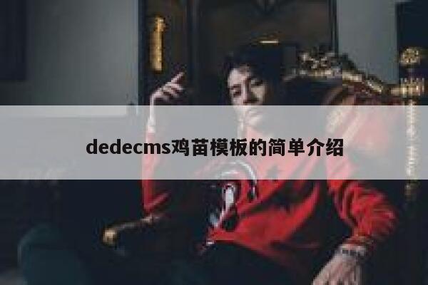 织梦dedecms鸡苗模板的简单介绍