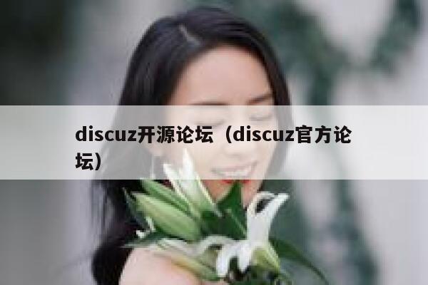 Discuz开源论坛，Discuz官方论坛