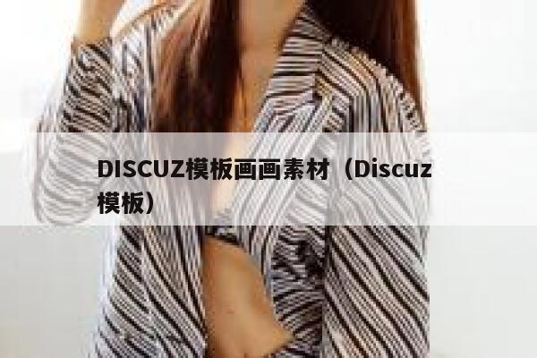 DISCUZ模板画画素材，Discuz 模板