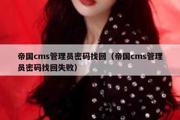 帝国CMS管理员密码找回，帝国CMS管理员密码找回失败