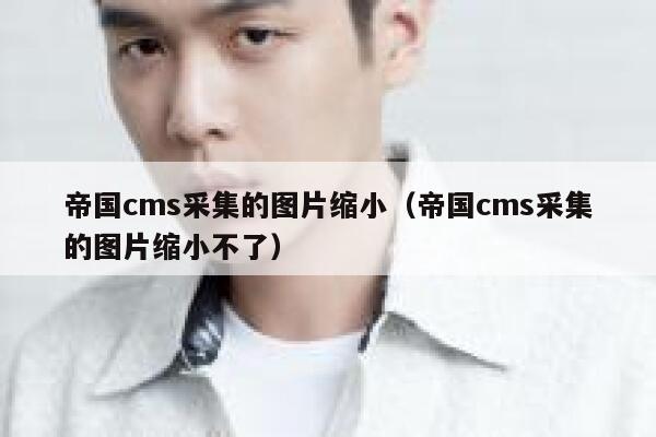 帝国CMS采集的图片缩小，帝国CMS采集的图片缩小不了