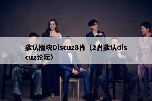 默认版块Discuz8肖，2肖默认discuz论坛