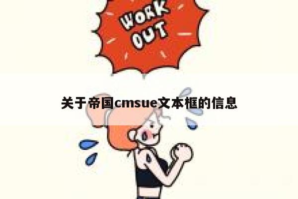 关于帝国CMSue文本框的信息