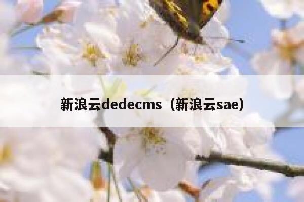 新浪云织梦dedecms，新浪云sae