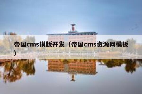 帝国CMS模版开发，帝国CMS资源网模板