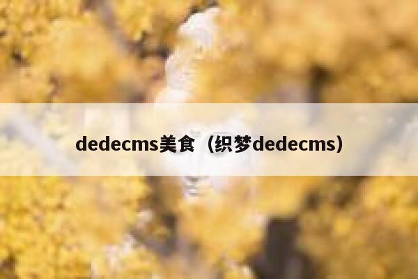 dedecms美食，织梦dedecms