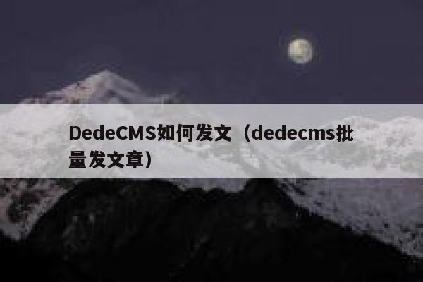 DedeCMS如何发文，dedecms批量发文章