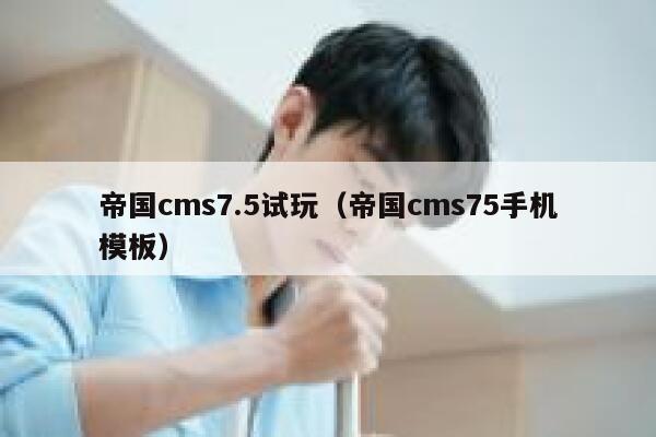 帝国CMS7.5试玩，帝国CMS75手机模板