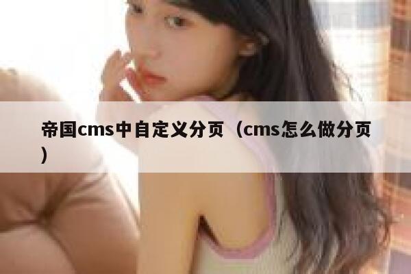 帝国CMS中自定义分页，cms怎么做分页