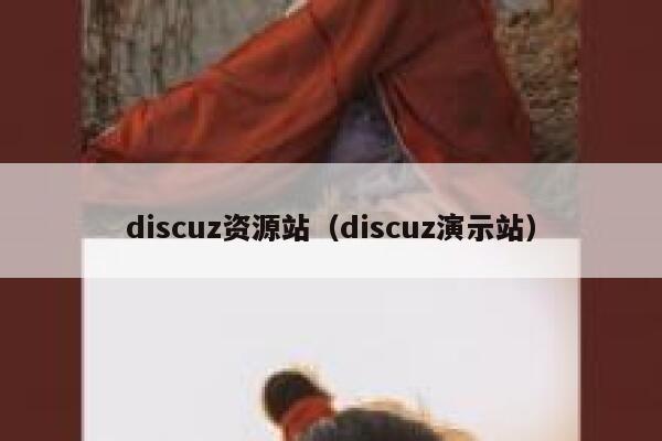 Discuz资源站，Discuz演示站