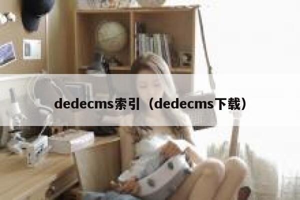 dedecms索引，dedecms下载
