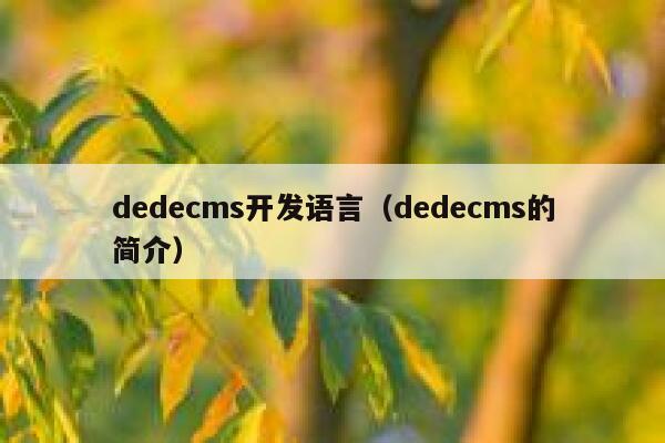 织梦dedecms开发语言，织梦dedecms的简介
