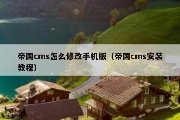 帝国CMS怎么修改手机版，帝国CMS安装教程
