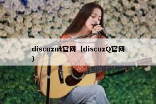 Discuznt官网，DiscuzQ官网