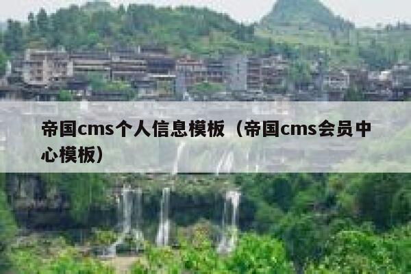 帝国CMS个人信息模板，帝国CMS会员中心模板