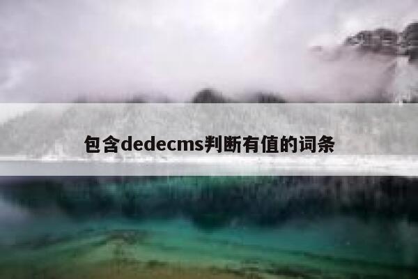 包含织梦dedecms判断有值的词条