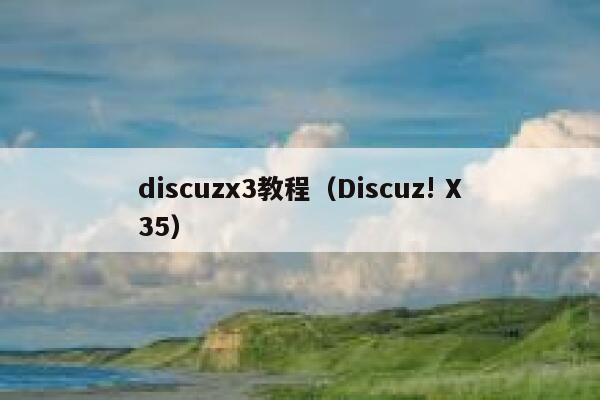 discuzx3教程，Discuz! X35