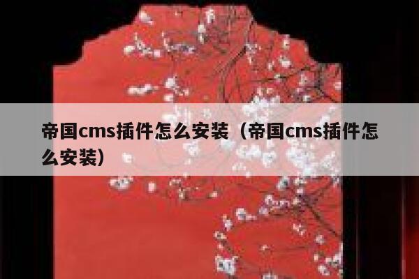 帝国CMS插件怎么安装，帝国CMS插件怎么安装