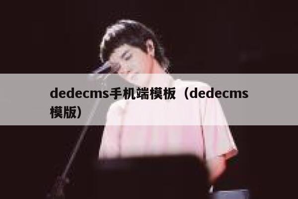 dedecms手机端模板，dedecms模版