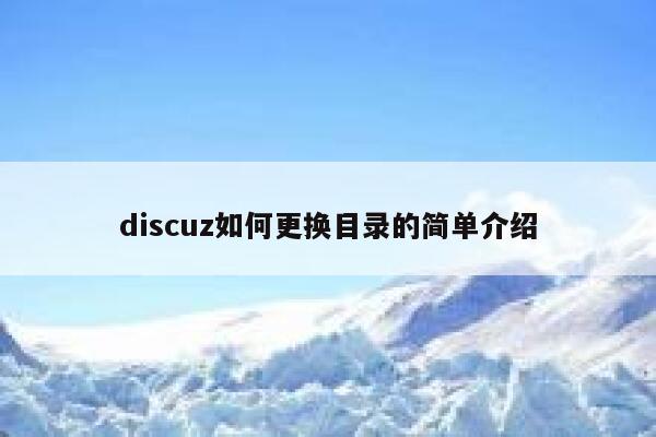 discuz如何更换目录的简单介绍 第1张 discuz如何更换目录的简单介绍 第1张