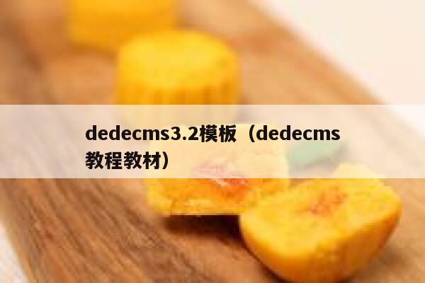 dedecms3.2模板，dedecms教程教材