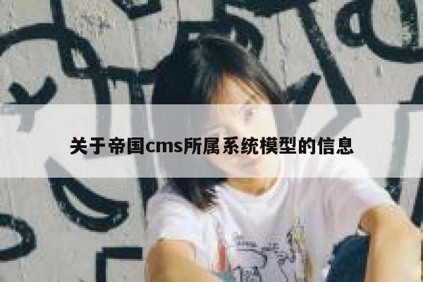 关于帝国CMS所属系统模型的信息