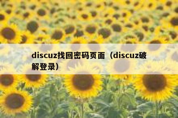 Discuz找回密码页面，Discuz破解登录