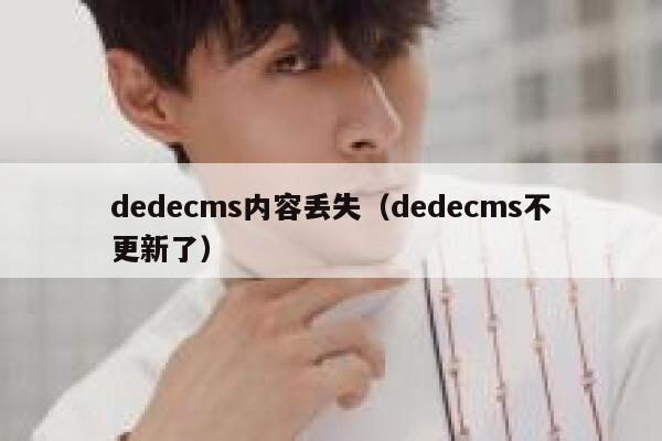织梦dedecms内容丢失，织梦dedecms不更新了