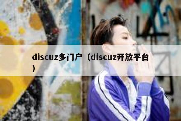 Discuz多门户，Discuz开放平台