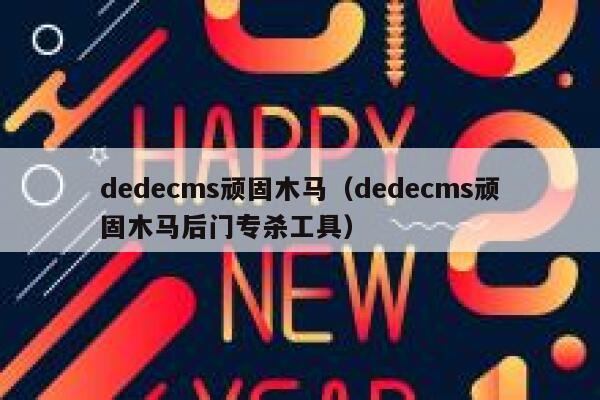 织梦dedecms顽固木马，织梦dedecms顽固木马后门专杀工具
