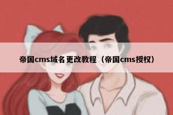 帝国CMS域名更改教程，帝国CMS授权