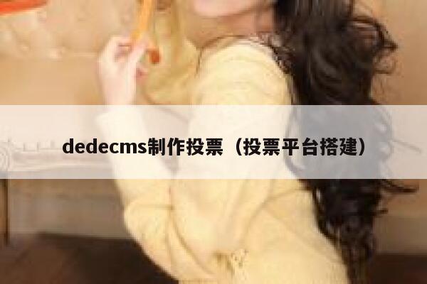 织梦dedecms制作投票，投票平台搭建
