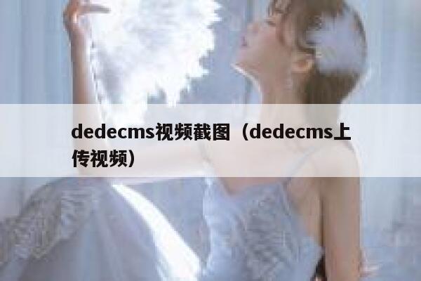 织梦dedecms视频截图，织梦dedecms上传视频