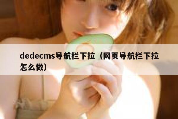dedecms导航栏下拉，网页导航栏下拉怎么做