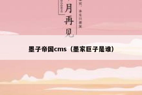 墨子帝国CMS，墨家巨子是谁