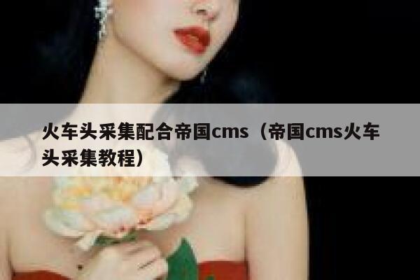 火车头采集配合帝国CMS，帝国CMS火车头采集教程