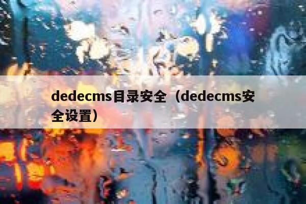 织梦dedecms目录安全，织梦dedecms安全设置