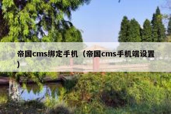 帝国cms绑定手机，帝国cms手机端设置