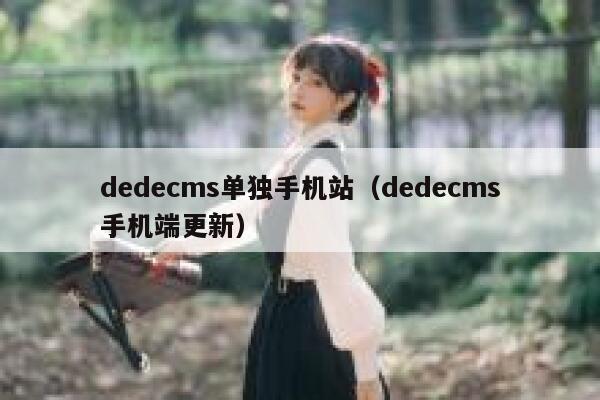 织梦dedecms单独手机站，织梦dedecms手机端更新