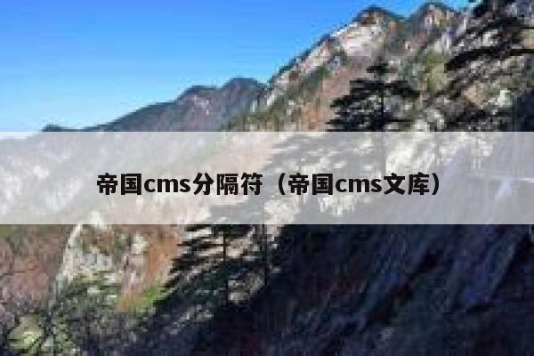 帝国cms分隔符，帝国cms文库