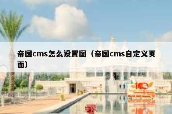 帝国CMS怎么设置图，帝国CMS自定义页面