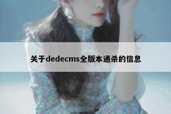 关于dedecms全版本通杀的信息 第1张