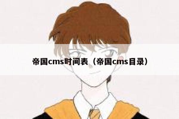 帝国cms时间表，帝国cms目录