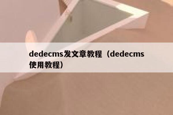 dedecms发文章教程，dedecms使用教程