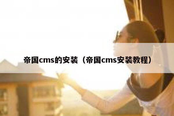 帝国cms的安装，帝国cms安装教程