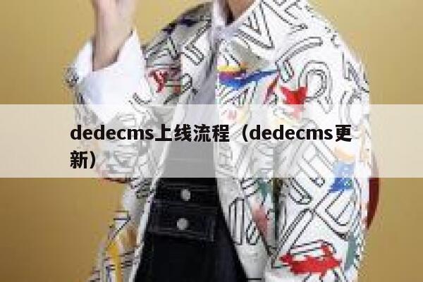 织梦dedecms上线流程，织梦dedecms更新