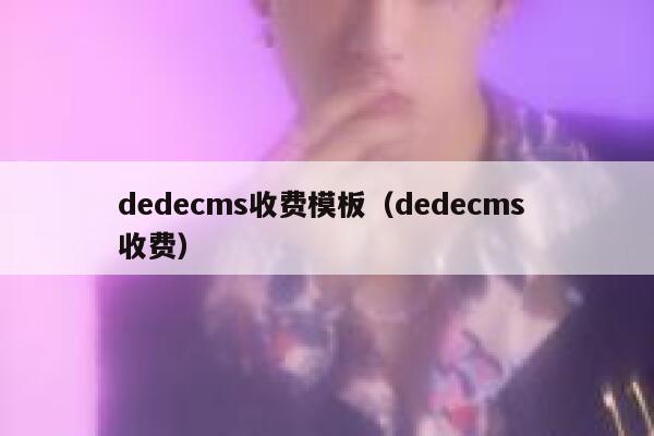 织梦dedecms收费模板，织梦dedecms 收费