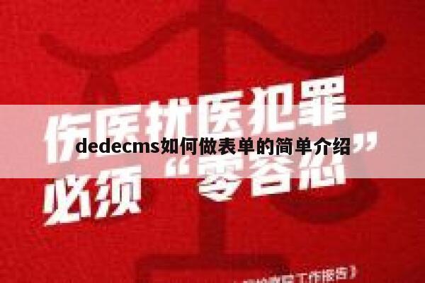 织梦dedecms如何做表单的简单介绍
