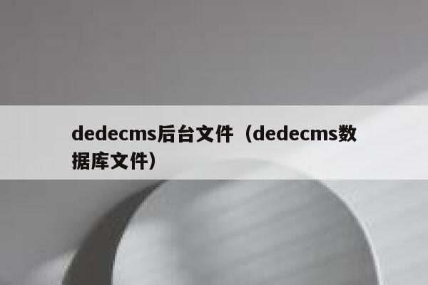 织梦dedecms后台文件，织梦dedecms数据库文件