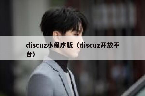 Discuz小程序版，Discuz开放平台